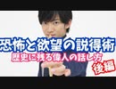 【恐怖と欲望の説得術】歴史を動かした偉人の話し方【後編】