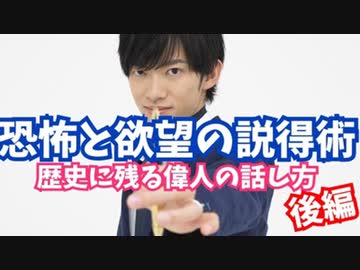 【恐怖と欲望の説得術】歴史を動かした偉人の話し方【後編】