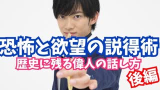 【恐怖と欲望の説得術】歴史を動かした偉人の話し方【後編】