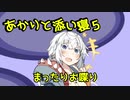 【雑談】あかりと添い寝5【心音】