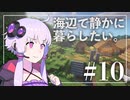 【Minecraft】海辺で静かに暮らしたい。part10【結月ゆかり】