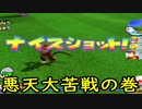【3人実況】翔＿裂天の3人がマリオゴルフファミリーツアーで馬鹿騒ぎ part2