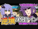 【栄冠ナイン】ゆかり監督の逆境栄冠ナイン @Part1【VOICEROID実況】