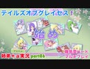 □■テイルズオブグレイセスfをマルチプレイ実況 part86【姉弟＋ａ実況】
