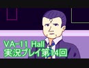 場末のバーでお待ちしております。VA-11_HALL-A実況プレイ第14回