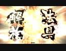 【三国志大戦】流行の斜め上を逝く02「柵→草」
