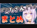 【戌神ころね】ころさん！？なシーンまとめ