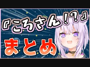 【戌神ころね】ころさん！？なシーンまとめ