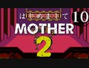 はじめましてMOTHER2【＃10】