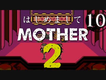 はじめましてMOTHER2【＃10】