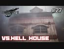 【実況】FF7リメイク！#27 vs.ヘルハウス