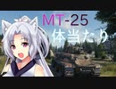 【WoT】東北イタコ戦車体当たり日記【MT-25】