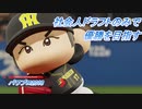 【パワプロ2018】社会人ドラフトのみで優勝を目指す Part2(2/2)