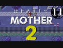 はじめましてMOTHER2【＃11】
