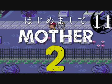 はじめましてMOTHER2【＃11】
