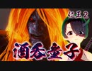 【仁王２】それは秀と吉の物語　６４【封魔の霊堂ボス／酒呑童子】