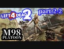 【L4D2】M98小隊戦線LIVE L4D2戦線 ちぇー視点　Prat.2-2