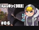 【ゆっくり実況】へっぽこエイムのゆっくりレジェンズ#０６【ApexLegends】