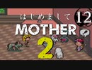 はじめましてMOTHER2【＃12】