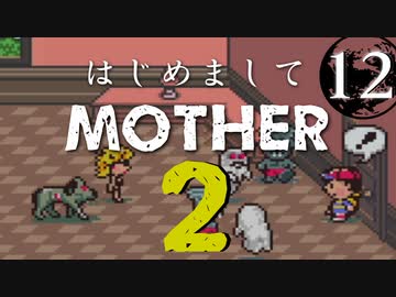 はじめましてMOTHER2【＃12】
