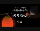 【ゆっくり劇場】宇佐見の怪奇手記「送り提灯」－中編