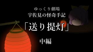 【ゆっくり劇場】宇佐見の怪奇手記「送り提灯」－中編