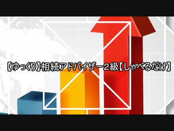 【ゆっくり】相続アドバイザー２級【解説】