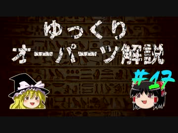 ゆっくりオーパーツ解説　#17