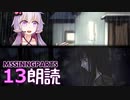 Part13【ボイロ朗読】隠れた名作ミステリ【MISSINGPARTS】