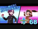 【ソード】二人三脚で行くポケモン剣盾実況プレイ【68】