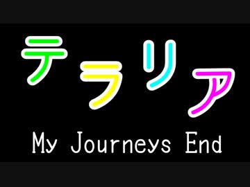 Terraria【My Journeys End】 part最終回