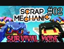 【scrap Mechanic】すくらっぷメイカーズ#02【ウナきりヒメミコ】