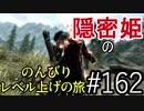 【字幕】スカイリム 隠密姫の のんびりレベル上げの旅　Part162