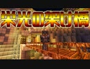 【Minecraft】ハチ使いゆっくりの冒険始めました 2ndBee part11【ゆっくり実況】