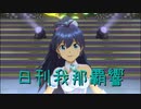 日刊 我那覇響 第2444号 「フタリの記憶」 【ソロ】