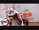 【鬼滅の刃OP】紅蓮華をバイオリンで弾いてみた！【真ん中の人の主張編】