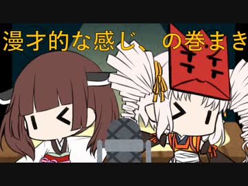 漫才的な感じ、の巻まき【VOICEROID劇場】