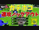 ガチホコで速攻すぎるノックアウト劇ｗ[スプラトゥーン２　ウデマエX]