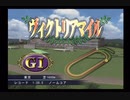 PS2ギャロップレーサー8_2020ヴィクトリアM