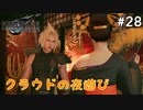 【実況】FF7リメイク！#28 クラウドの夜遊び