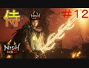 【仁王２】青き目の侍　PART12
