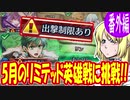 【FEH】5月のリミテッド英雄戦に普通に挑戦【最弱召喚師の必敗戦術録 番外編】