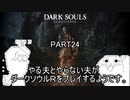 やる夫とやらない夫がダークソウルRをプレイするようです。part24