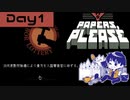 【Papers, Please】入国審査官になりました Day1【実況プレイ配信録画】