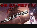 適当きりたんのSEKIRO苦難厄憑周回カンストぶらり旅Part2