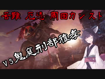 適当きりたんのSEKIRO苦難厄憑周回カンストぶらり旅Part2