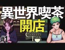 人外が集う異世界ハートフル喫茶店、始まります【Switch版Coffeetalk実況】#1
