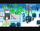 【Stardew Valley】 セイカの借金ぐらし　Part59