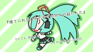 『捨てられないもの全てがボクの証だった』初音ミク　オリジナル曲【SSS】