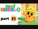 【あつまれどうぶつの森】無人島の覇者【実況】part31